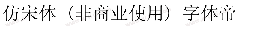 仿宋体 (非商业使用)字体转换